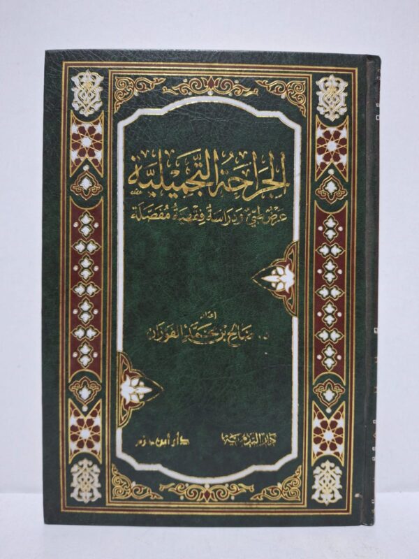 الجراحة التجميلية: عرض فقهي ودراسة فقهية مفصلة - د. صالح بن محمد الفوزان