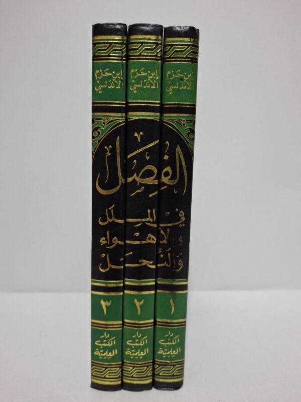 الفصل في الملل والأهواء والنحل (في 3 أجزاء) - للإمام أبي محمد علي بن أحمد المعروف بابن حزم الأندلسي الظاهري (وضع حواشيه: أحمد شمس الدين)