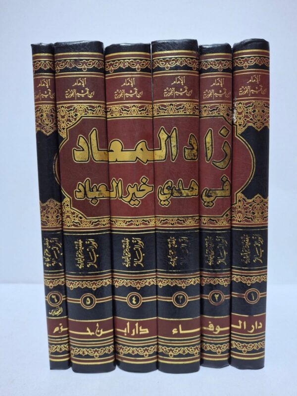زاد المعاد في هدي خير العباد (في 6 أجزاء) - للإمام ابن قيم الجوزية (تحقيق وتخريج أحاديثه: أنور الباز)