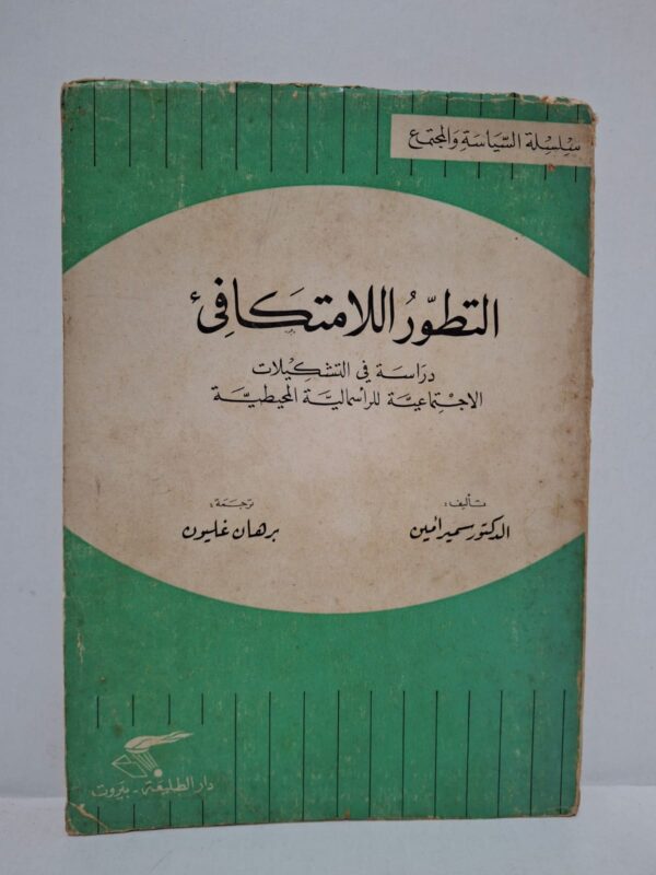 التطور اللامتكافئ: دراسة في التشكيلات الاجتماعية للرأسمالية المحيطية - تأليف: الدكتور سمير أمين (ترجمة: برهان غليون)