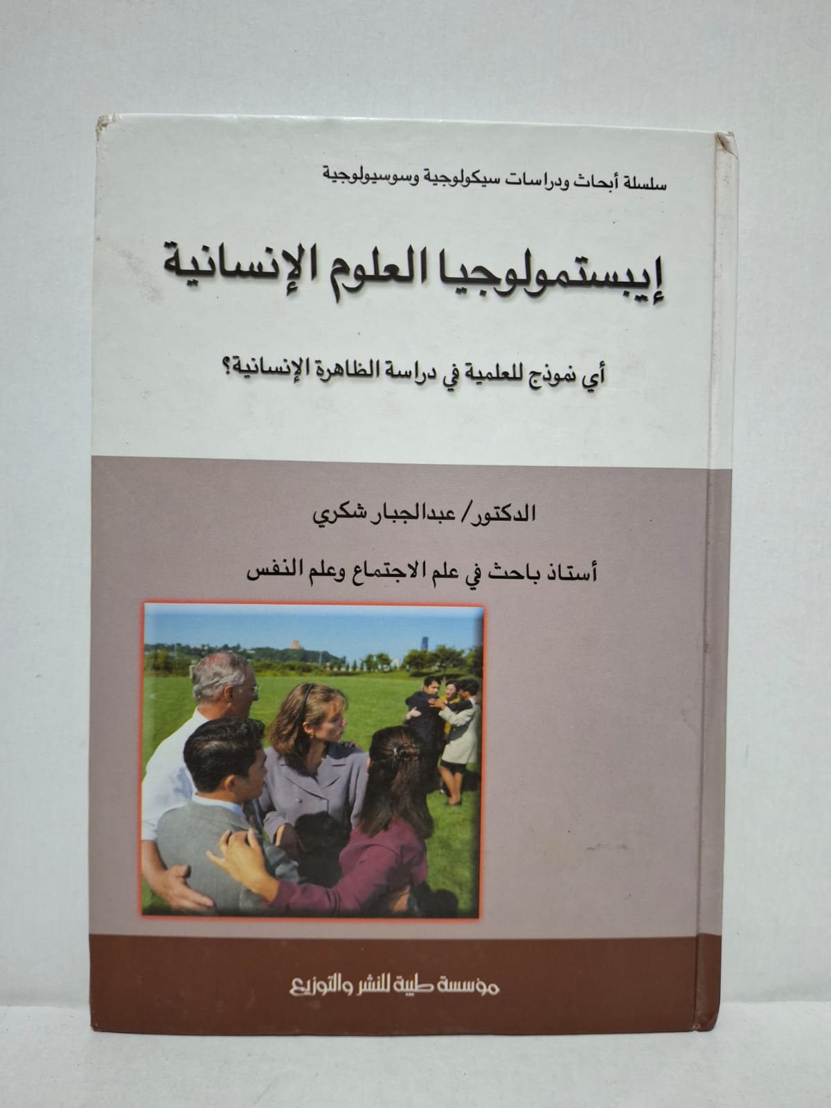إيبستمولوجيا العلوم الإنسانية: أي نموذج للعلمية في دراسة الظاهرة الإنسانية؟ - الدكتور عبد الجبار شكري (أستاذ باحث في علم الاجتماع وعلم النفس) إيبستمولوجيا العلوم الإنسانية: أي نموذج للعلمية في دراسة الظاهرة الإنسانية؟ - الدكتور عبد الجبار شكري (أستاذ باحث في علم الاجتماع وعلم النفس)