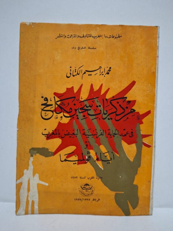 مِنْ ذَكَرِيَّاتِ سَجِينِ مَكَافِحٍ فِي عَهْدِ الْحِمَايَةِ الْفَرَنْسِيَّةِ الْبَغِيضِ بِالْمَغْرِبِ أَوْ أَيَّامُ قَوْلِيمَا - مُحَمَّدُ إِبْرَاهِيمَ الْكَتَّانِيُّ