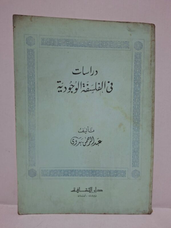 دراسات في الفلسفة الوجودية - تأليف: عبد الرحمن بدوي