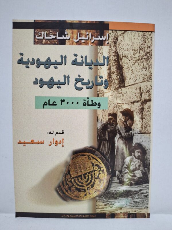 الديانة اليهودية وتاريخ اليهود: وطأة ٣٠٠٠ عام - تأليف: إسرائيل شاحاك / قدم له: إدوارد سعيد