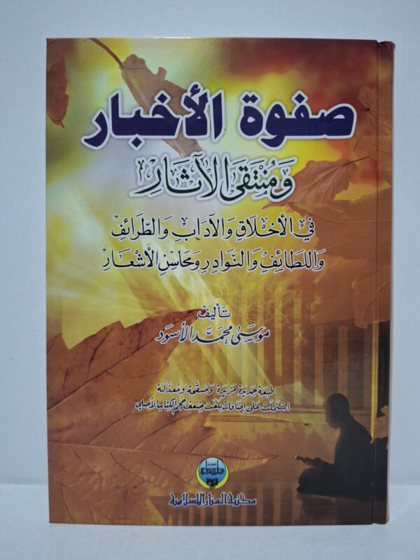 صفوة الأخبار ومنتقى الآثار في الأخلاق والآداب والطرائف واللطائف والن نوادر ومحاسن الأشعار - تأليف: موسى محمد الأسود