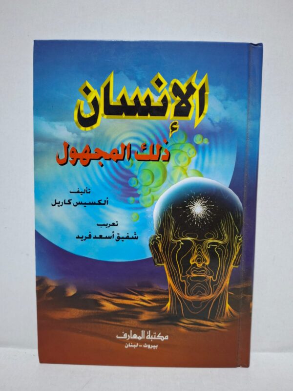 الإنسان ذلك المجهول - تأليف: ألكسيس كاريل / تعريب: شفيق أسعد فريد