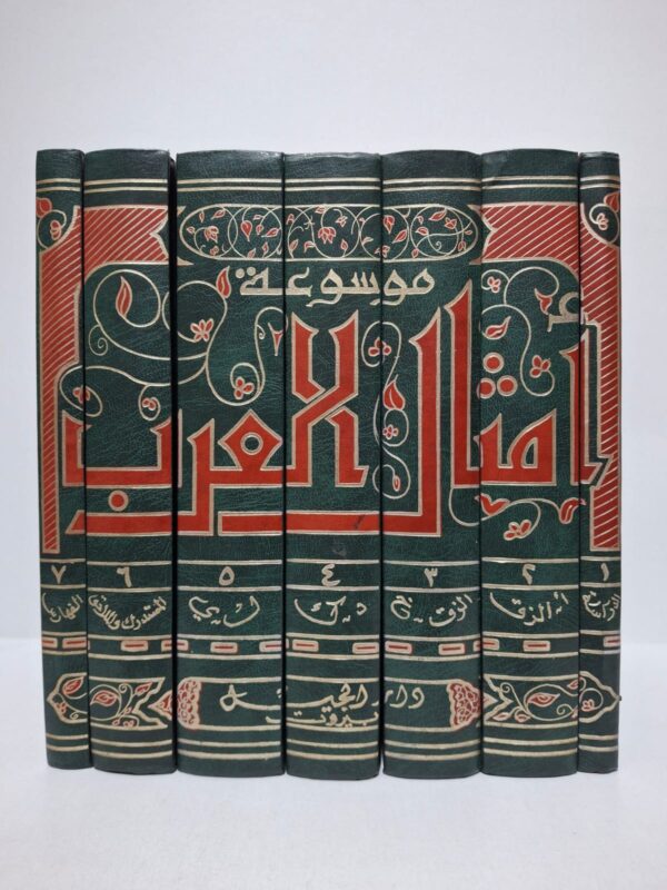 موسوعة أمثال العرب (في 7 أجزاء) - إعداد: الدكتور إميل بديع يعقوب