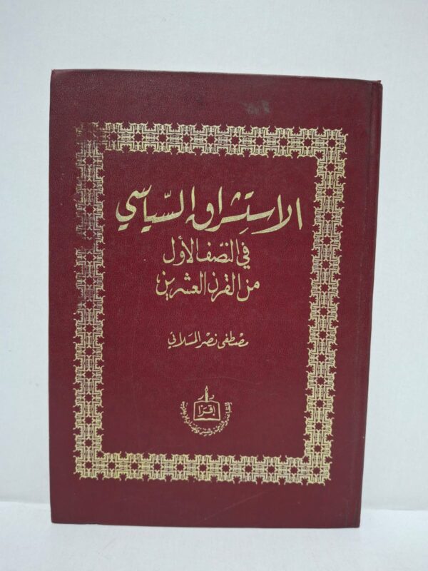 الاستشراق السياسي في النصف الأول من القرن العشرين - تأليف: مصطفى نصر السلاوي
