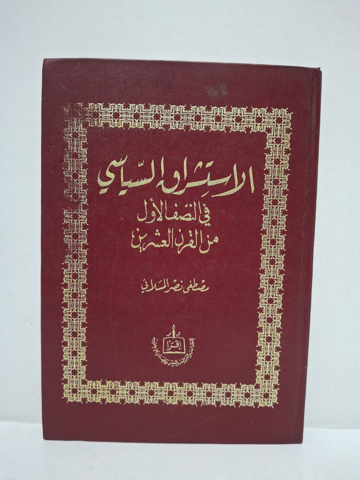 الاستشراق السياسي في النصف الأول من القرن العشرين - تأليف: مصطفى نصر السلاوي الاستشراق السياسي في النصف الأول من القرن العشرين - تأليف: مصطفى نصر السلاوي