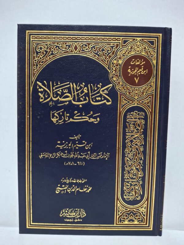 كتاب الصلاة وحكم تاركها - تأليف: ابن قيم الجوزية (الإمام شمس الدين أبي عبد الله محمد بن أبي بكر الزرعي الدمشقي 691 - 751 هـ) / اعتنى به وضبط نصه وخرج أحاديثه: محمد نظام الدين الفقي