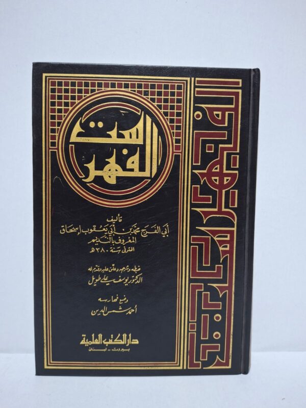 الفهرست - تأليف: أبي الفرج محمد بن أبي يعقوب إسحاق المعروف بالنديم (المتوفى سنة ٣٨٠ هـ) / ضبطه وشرحه وعلق عليه وقدم له: الدكتور يوسف علي طويل / وضع فهارسه: أحمد شمس الدين