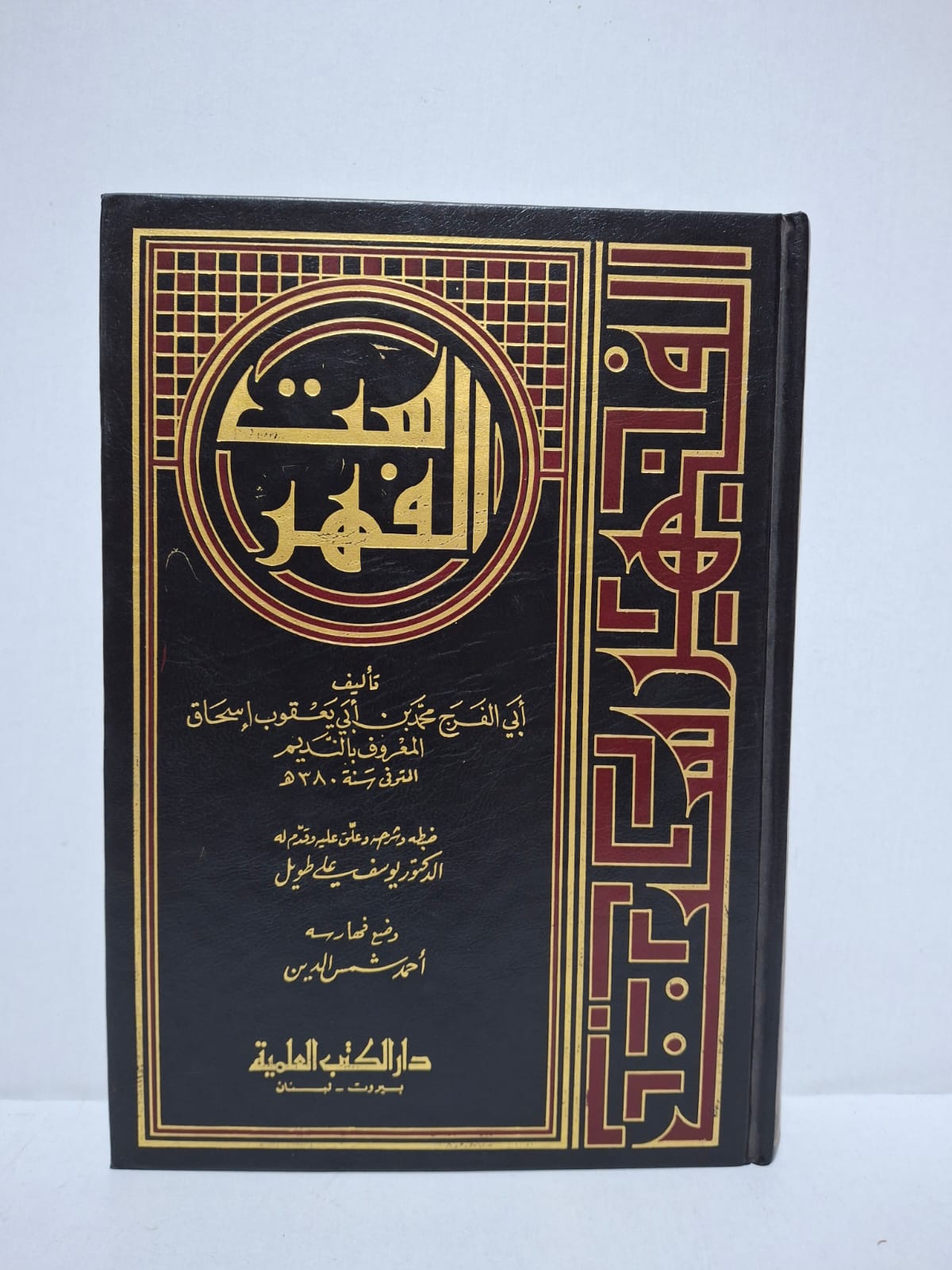 الفهرست - تأليف: أبي الفرج محمد بن أبي يعقوب إسحاق المعروف بالنديم (المتوفى سنة ٣٨٠ هـ) / ضبطه وشرحه وعلق عليه وقدم له: الدكتور يوسف علي طويل / وضع فهارسه: أحمد شمس الدين الفهرست - تأليف: أبي الفرج محمد بن أبي يعقوب إسحاق المعروف بالنديم (المتوفى سنة ٣٨٠ هـ) / ضبطه وشرحه وعلق عليه وقدم له: الدكتور يوسف علي طويل / وضع فهارسه: أحمد شمس الدين