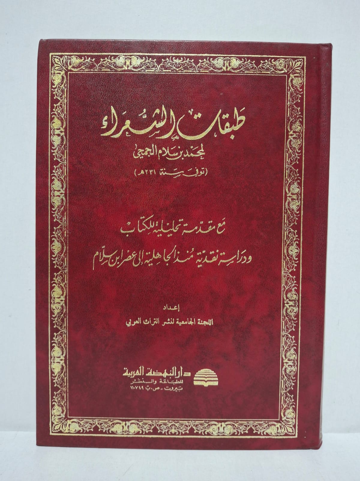 طبقات الشعراء - تأليف: محمد بن سلام الجمحي (توفي سنة ٢٣١ هـ) / إعداد: اللجنة الجامعية لنشر التراث العربي طبقات الشعراء - تأليف: محمد بن سلام الجمحي (توفي سنة ٢٣١ هـ) / إعداد: اللجنة الجامعية لنشر التراث العربي