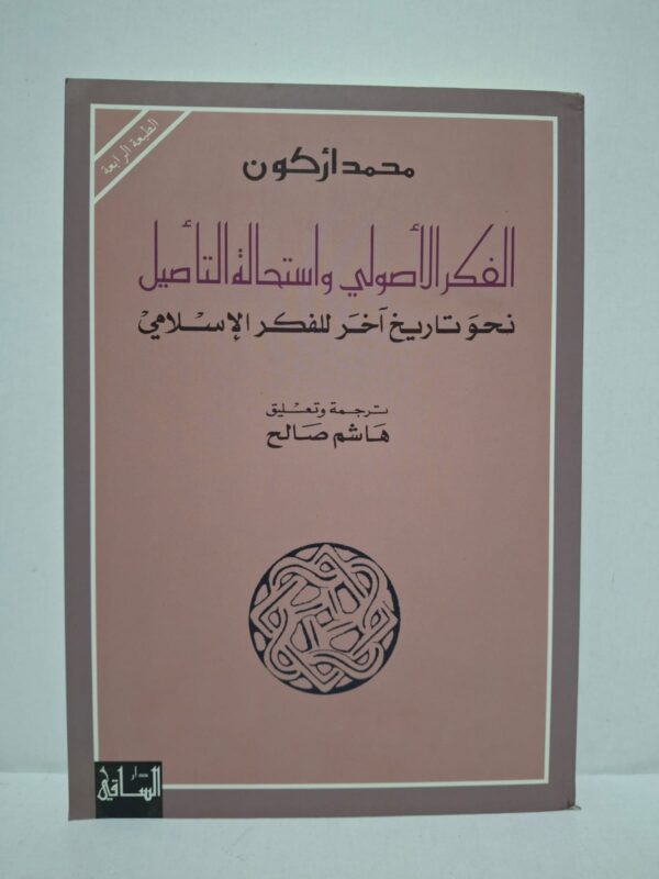 الفكر الأصولي واستحالة التأصيل: نحو تاريخ آخَرَ للفكر الإسلامي - تأليف: محمد أركون / ترجمة وتعليق: هاشم صالح
