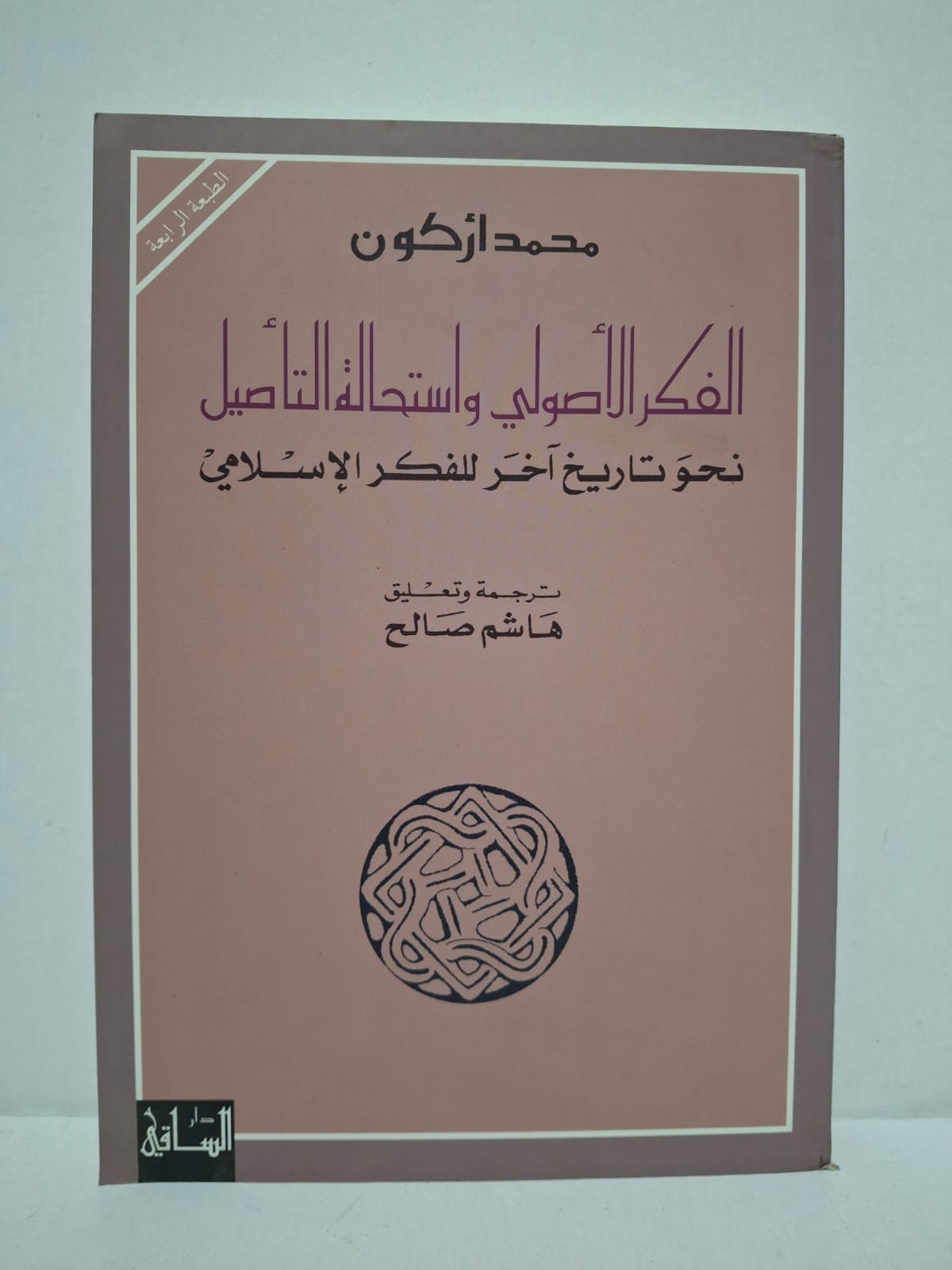 الفكر الأصولي واستحالة التأصيل: نحو تاريخ آخَرَ للفكر الإسلامي - تأليف: محمد أركون / ترجمة وتعليق: هاشم صالح الفكر الأصولي واستحالة التأصيل: نحو تاريخ آخَرَ للفكر الإسلامي - تأليف: محمد أركون / ترجمة وتعليق: هاشم صالح