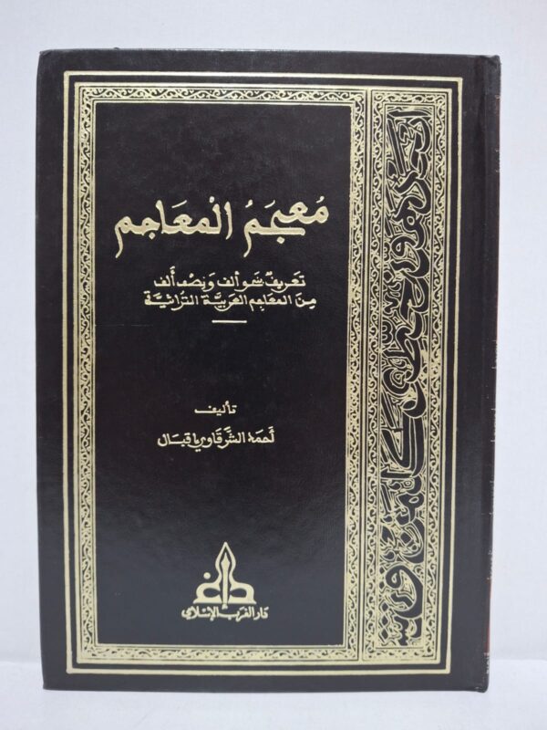 معجم المعاجم: تعريف بنيف وألف من المعاجم العربية التراثية - تأليف: أحمد الشرقاوي اقبال