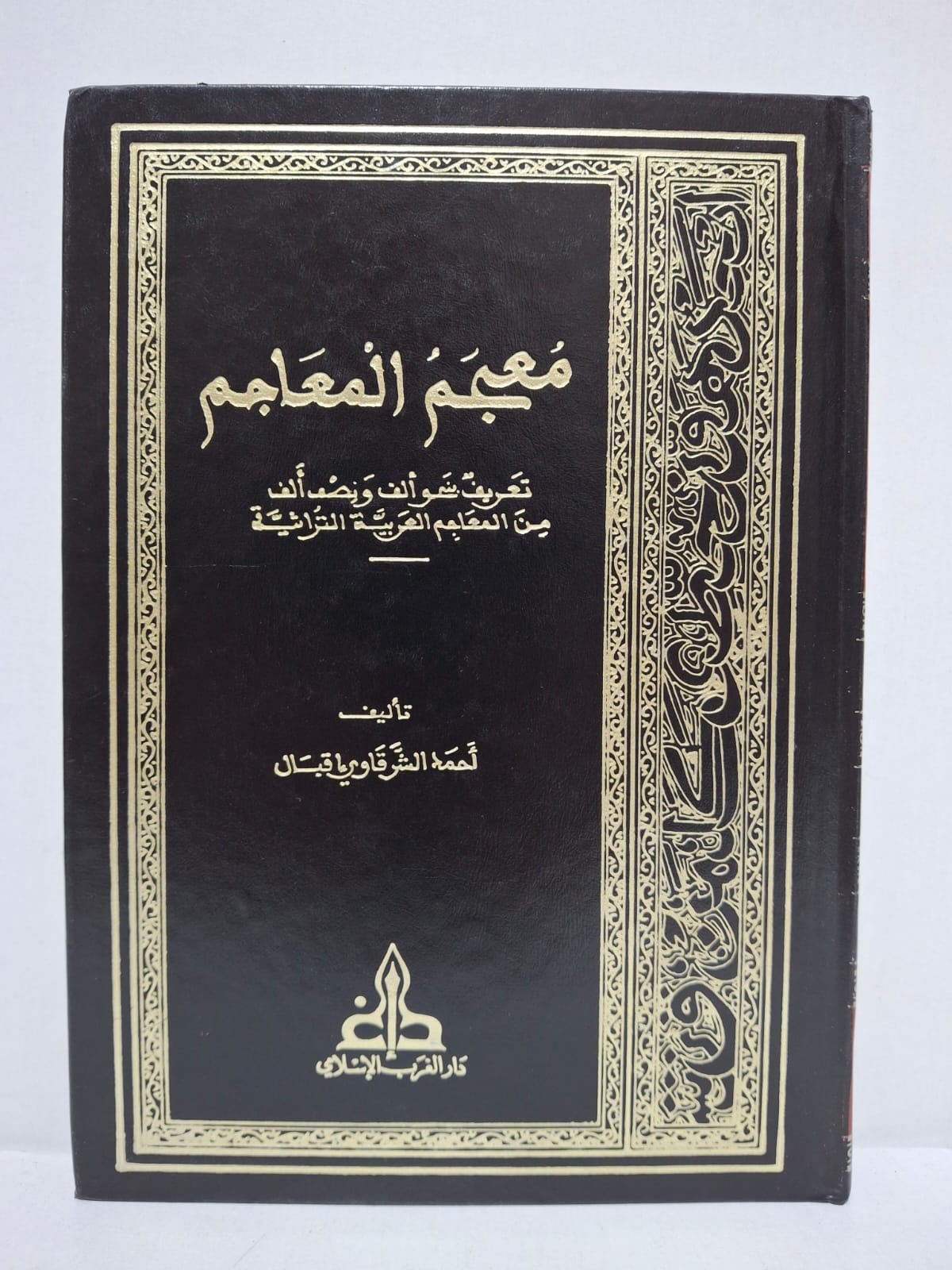 معجم المعاجم: تعريف بنيف وألف من المعاجم العربية التراثية - تأليف: أحمد الشرقاوي اقبال معجم المعاجم: تعريف بنيف وألف من المعاجم العربية التراثية - تأليف: أحمد الشرقاوي اقبال