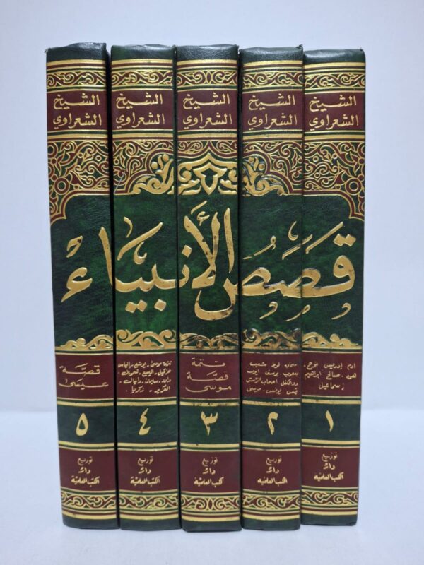 قصص الأنبياء (في 5 أجزاء) - للشيخ الإمام داعية الإسلام محمد متولي الشعراوي / جمع المادة العلمية: منشاوي غانم جابر