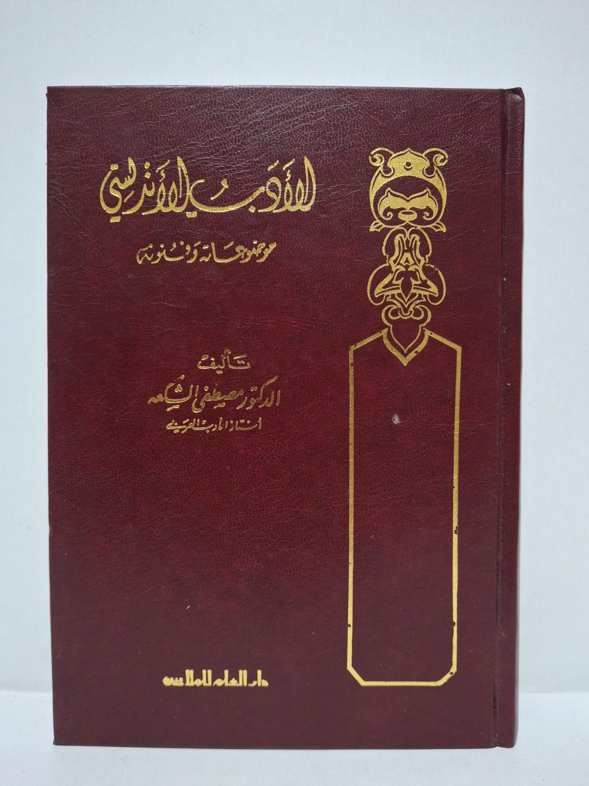 الأدب الأندلسي: موضوعاته وفنونه - تأليف: الدكتور مصطفى الشكعة (أستاذ الأدب العربي) الأدب الأندلسي: موضوعاته وفنونه - تأليف: الدكتور مصطفى الشكعة (أستاذ الأدب العربي)