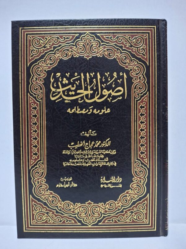 أصول الحديث: علومه ومصطلحه - تأليف: الدكتور محمد عجاج الخطيب (أستاذ الحديث وعلومه في جامعة الإمارات العربية المتحدة حالياً، وكيل كلية الشريعة والدراسات الإسلامية جامعة دمشق سابقاً)
