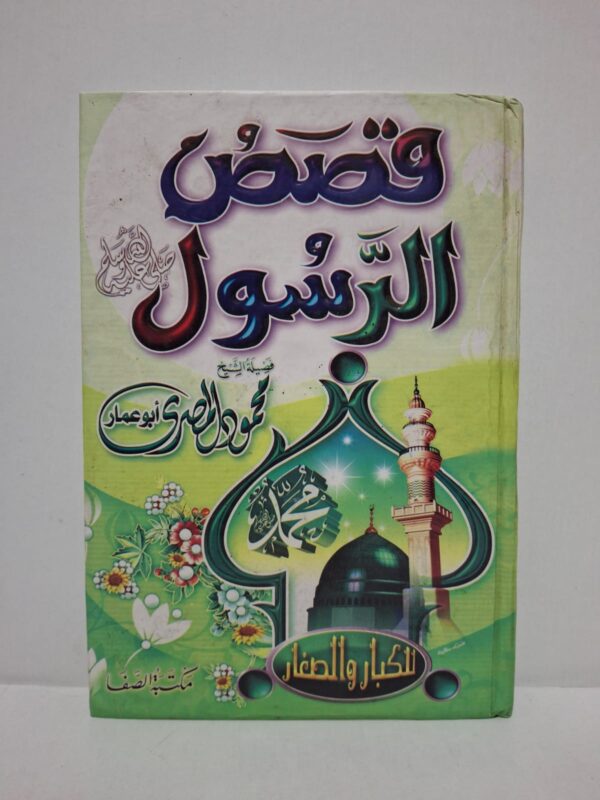قصص الرسول صلى الله عليه وسلم للكبار والصغار - فضيلة الشيخ محمود المصري (أبو عمار)