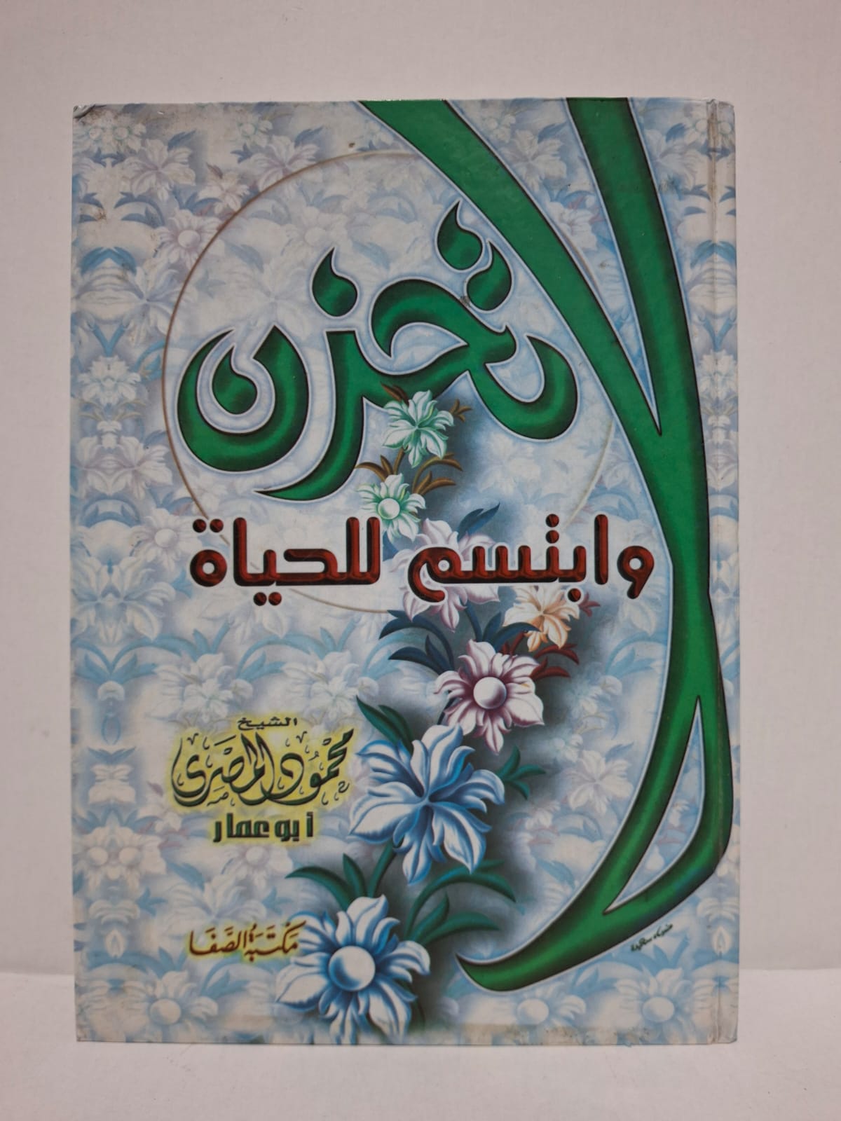 لا تحزن وابتسم للحياة - تأليف: الشيخ محمود المصري (أبو عمار) لا تحزن وابتسم للحياة - تأليف: الشيخ محمود المصري (أبو عمار)