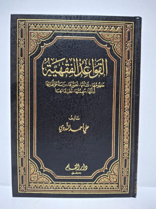 القواعد الفقهية: مفهومها، نشأتها، تطورها، دراسة مؤلفاتها، أدلتها، مهمتها، تطبيقاتها - تأليف: علي أحمد الندوي