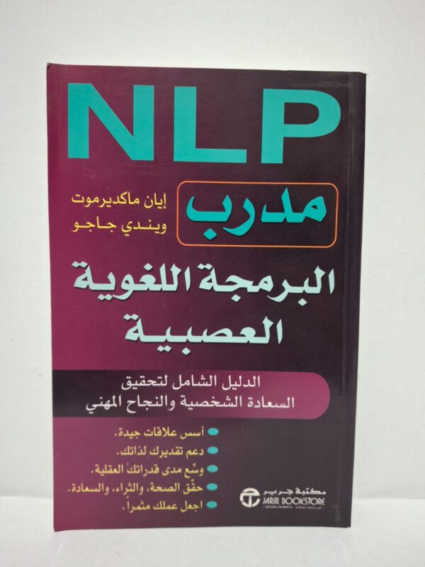 مدرب البرمجة اللغوية العصبية (The NLP Coach): الدليل الشامل لتحقيق السعادة الشخصية والنجاح المهني - تأليف: إيان ماكديلموت وويندي جاجو