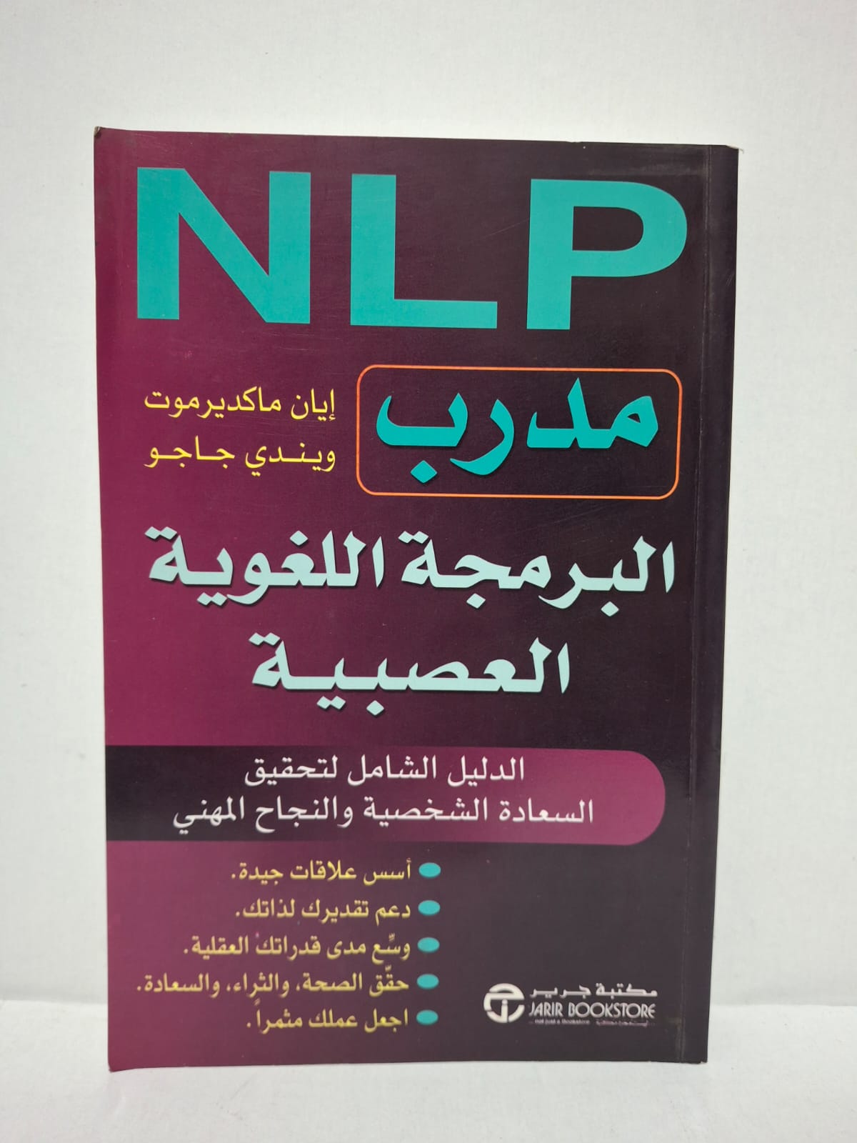 مدرب البرمجة اللغوية العصبية (The NLP Coach): الدليل الشامل لتحقيق السعادة الشخصية والنجاح المهني - تأليف: إيان ماكديلموت وويندي جاجو مدرب البرمجة اللغوية العصبية (The NLP Coach): الدليل الشامل لتحقيق السعادة الشخصية والنجاح المهني - تأليف: إيان ماكديلموت وويندي جاجو