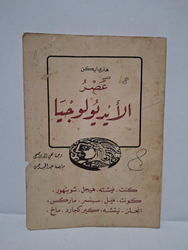 عصر الأيديولوجيا - تأليف: هنري ايكن / ترجمة: محي الدين صبحي / مراجعة: عبد الحميد حسن