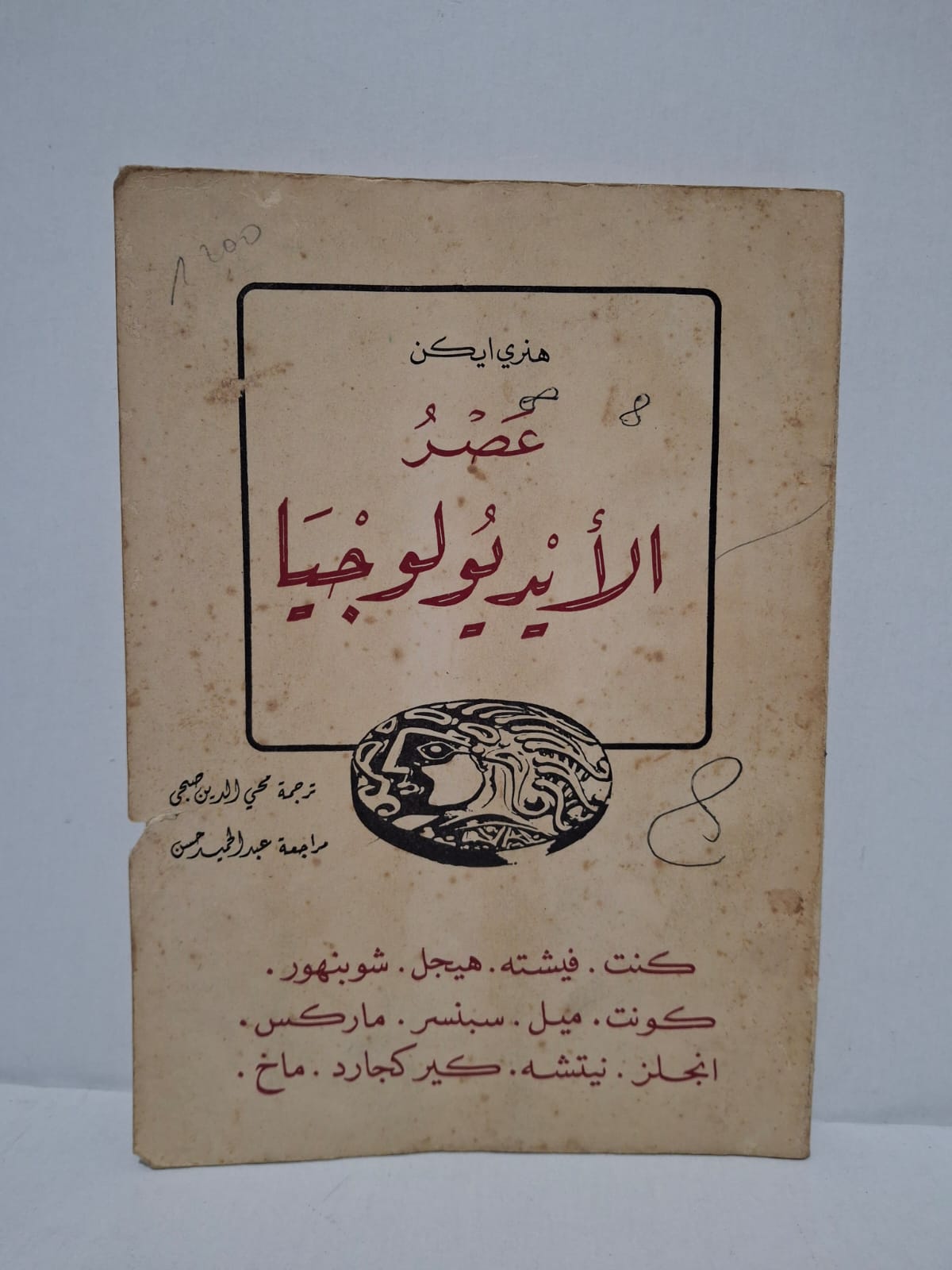عصر الأيديولوجيا - تأليف: هنري ايكن / ترجمة: محي الدين صبحي / مراجعة: عبد الحميد حسن عصر الأيديولوجيا - تأليف: هنري ايكن / ترجمة: محي الدين صبحي / مراجعة: عبد الحميد حسن
