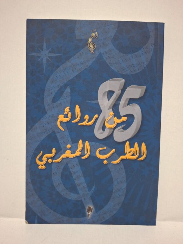 85 من روائع الطرب المغربي - (إشراف ودعم: كوسومار / Cosumar)