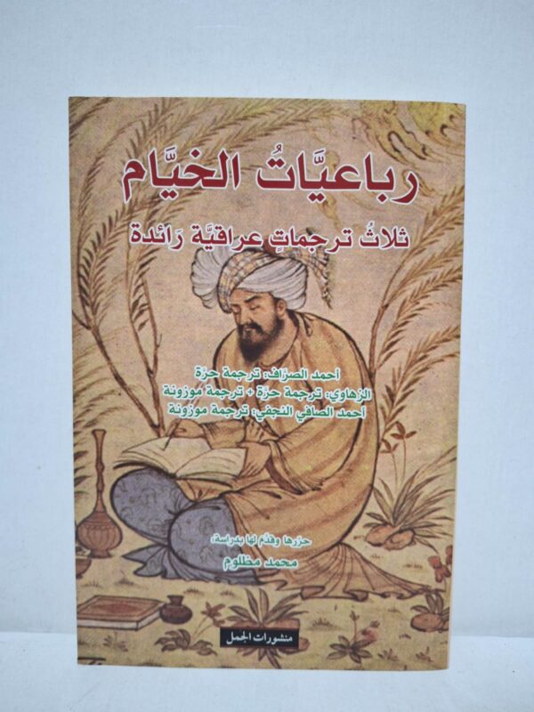 رباعيات الخيام: ثلاث ترجمات عراقية رائدة - تأليف: عمر الخيام / حررها وقدم لها بدراسة: محمد مظلوم (ترجمات: أحمد الصراف، الزهاوي، أحمد الصافي النجفي)