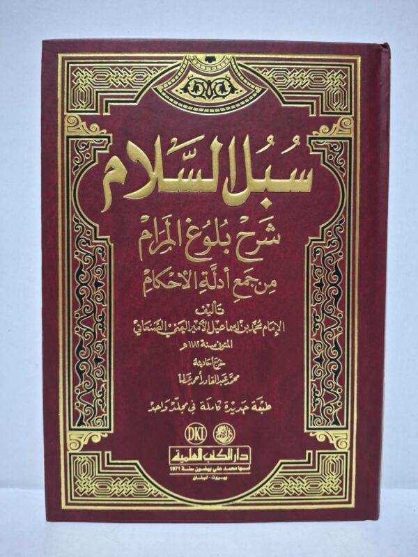 سُبُل السلام شرح بلوغ المرام من جمع أدلة الأحكام - تأليف: الإمام محمد بن إسماعيل الأمير اليمني الصنعاني (توفي سنة 1182 هـ) [خرج أحاديثه: محمد عبد القادر أحمد عطا]