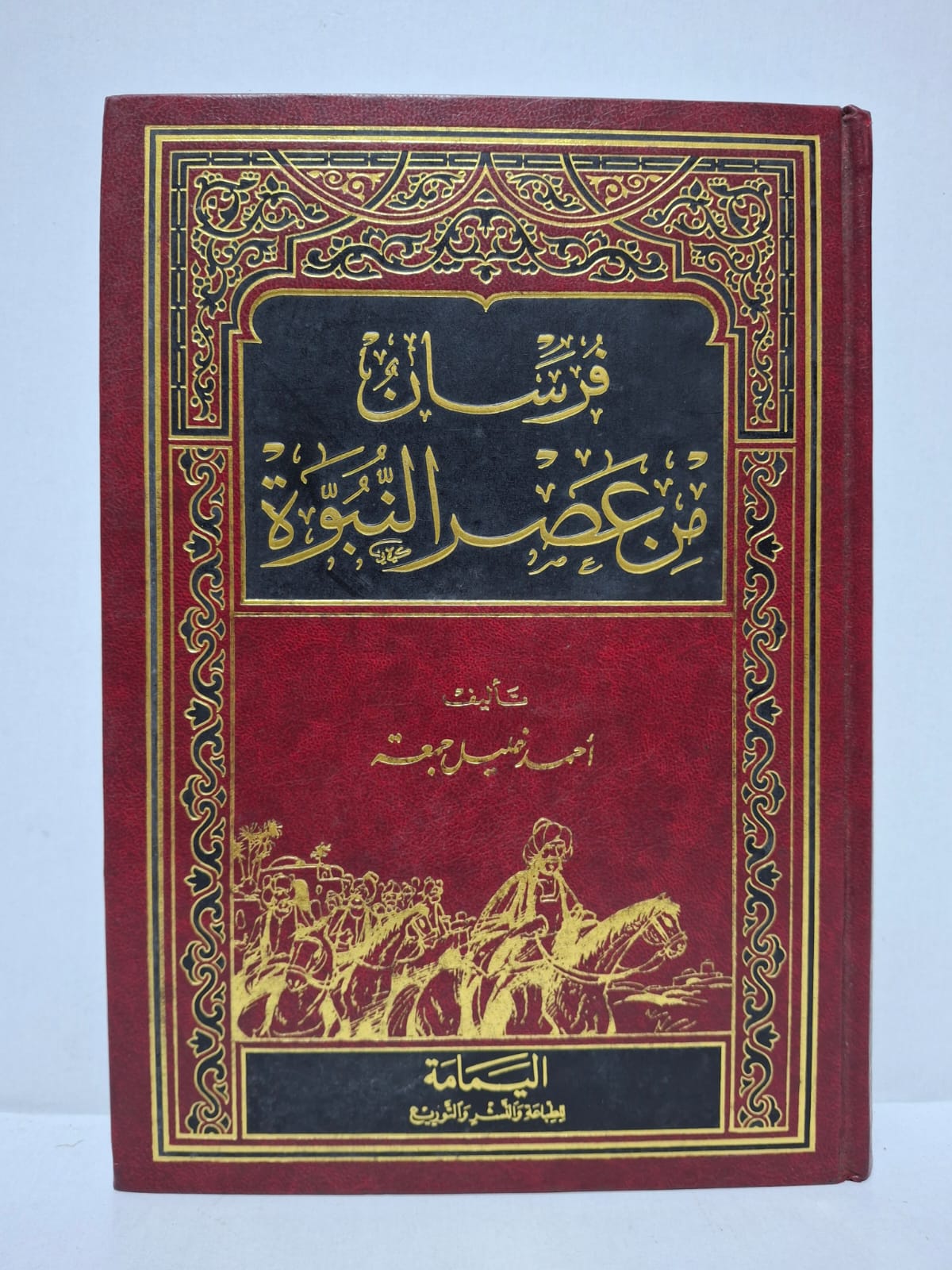 فرسان من عصر النبوة - تأليف: أحمد خليل جمعة فرسان من عصر النبوة - تأليف: أحمد خليل جمعة