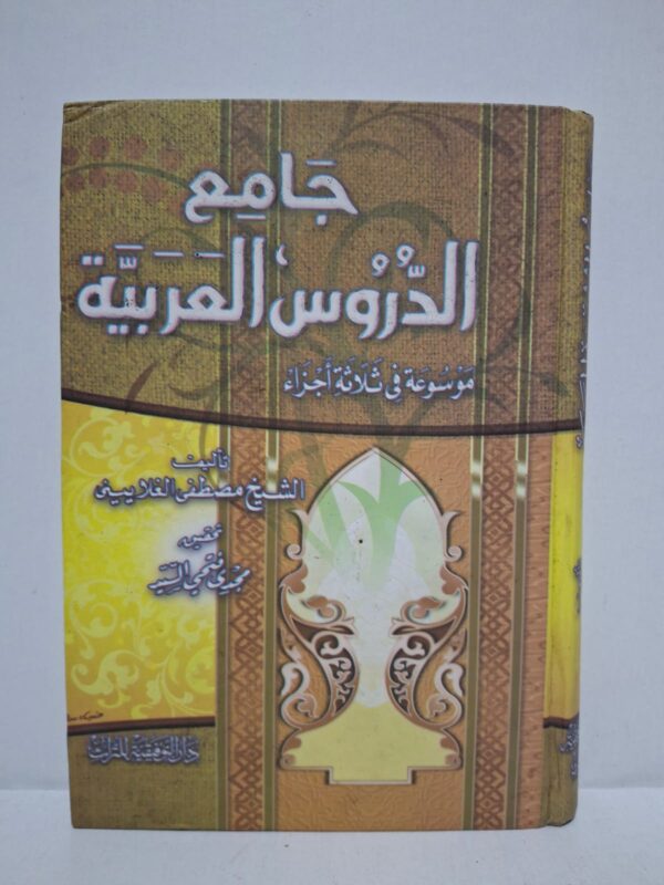 جَامِعُ الدُّرُوسِ الْعَرَبِيَّةِ (مَوْسُوعَةٌ فِي ثَلَاثَةِ أَجْزَاءٍ) - تَأْلِيفُ: الشَّيْخُ مُصْطَفَى الْغَلَايِينِيُّ