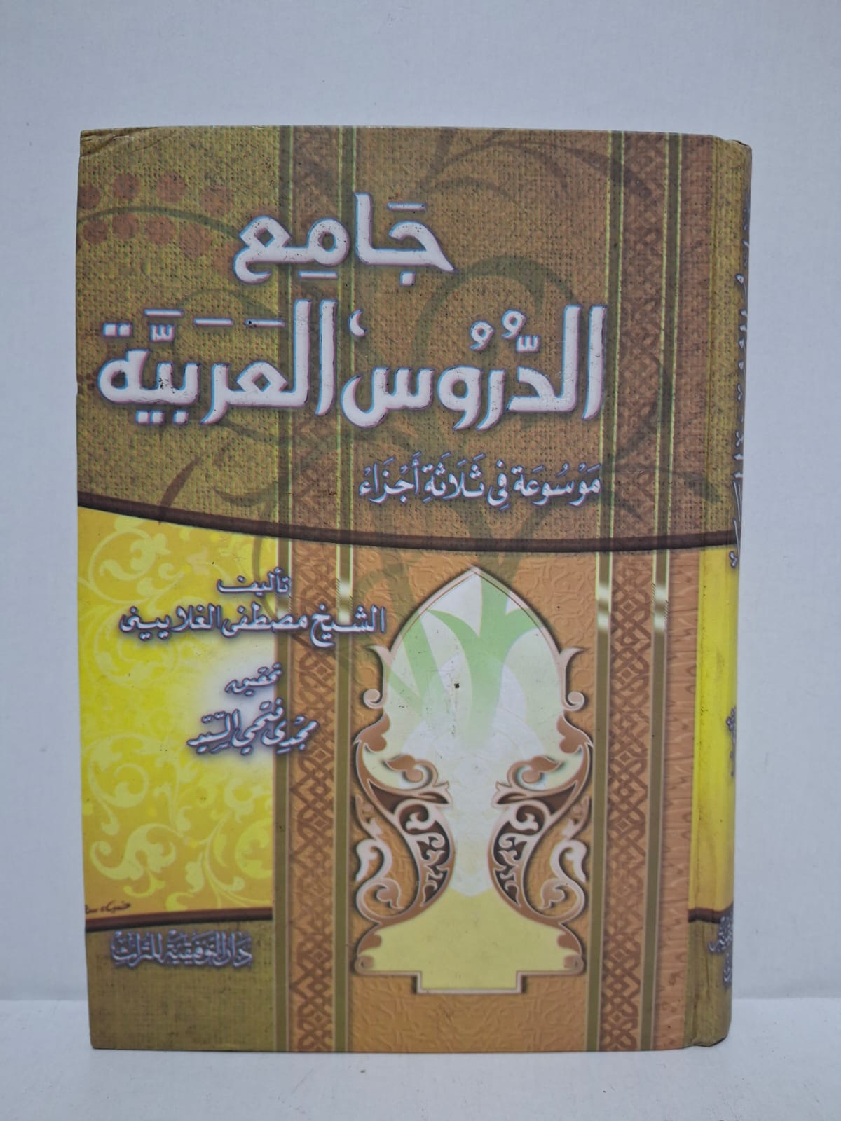 جَامِعُ الدُّرُوسِ الْعَرَبِيَّةِ (مَوْسُوعَةٌ فِي ثَلَاثَةِ أَجْزَاءٍ) - تَأْلِيفُ: الشَّيْخُ مُصْطَفَى الْغَلَايِينِيُّ جَامِعُ الدُّرُوسِ الْعَرَبِيَّةِ (مَوْسُوعَةٌ فِي ثَلَاثَةِ أَجْزَاءٍ) - تَأْلِيفُ: الشَّيْخُ مُصْطَفَى الْغَلَايِينِيُّ