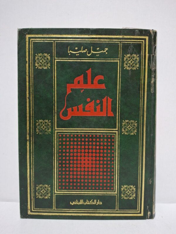 علم النفس - تأليف: جميل صليبا