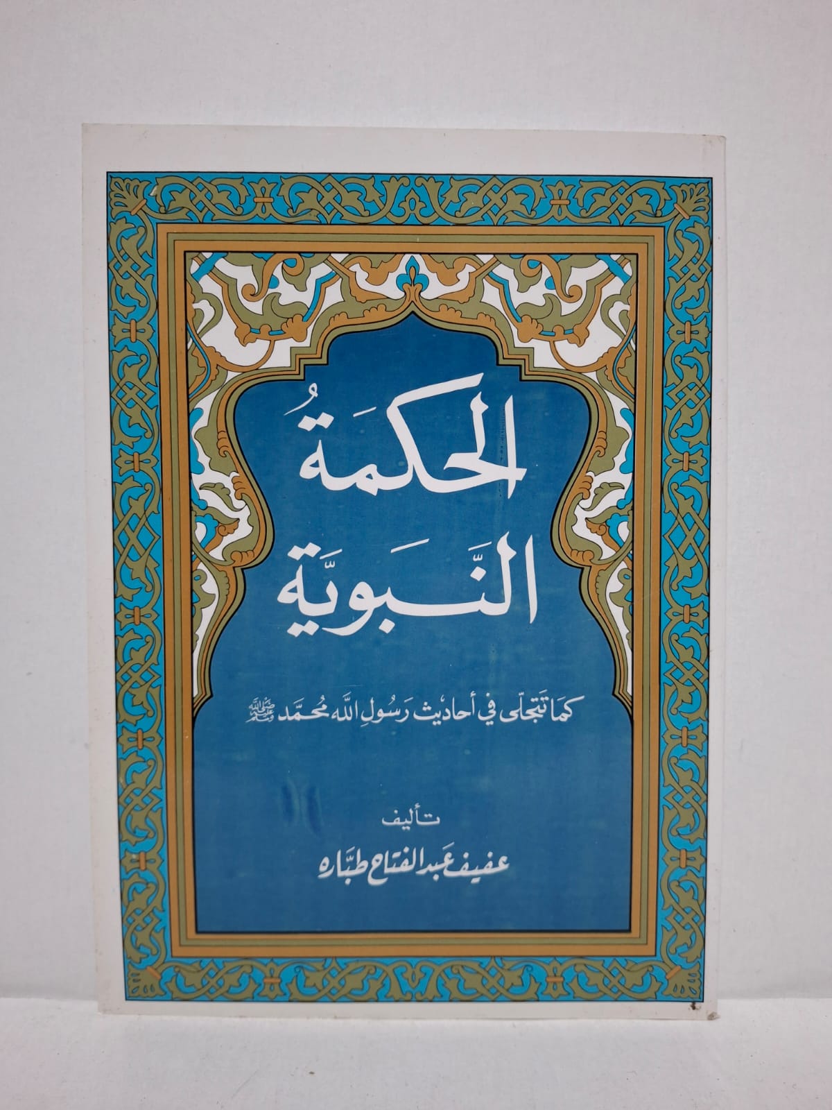الحكمة النبوية كما تتجلى في أحاديث رسول الله محمد صلى الله عليه وسلم - تأليف: عفيف عبد الفتاح طبارة الحكمة النبوية كما تتجلى في أحاديث رسول الله محمد صلى الله عليه وسلم - تأليف: عفيف عبد الفتاح طبارة