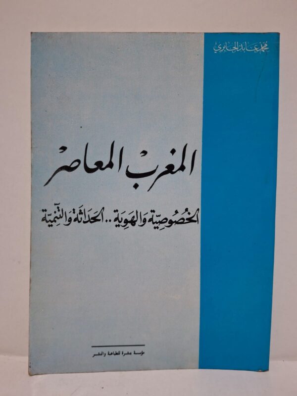 المغرب المعاصر: الخصوصية والهوية.. الحداثة والتنمية - تأليف: محمد عابد الجابري