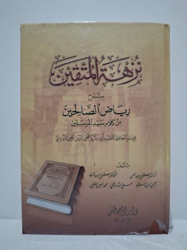 نزهة المتقين شرح رياض الصالحين من كلام سيد المرسلين للإمام الحافظ الفقيه أبي زكريا محي الدين يحيى النووي - تأليف: الدكتور مصطفى سعيد الخن، الدكتور مصطفى ديب البغا، محيي الدين مستو، علي الشربجي، محمد أمين لطفي