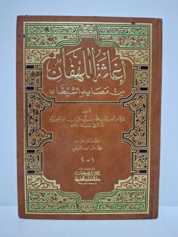 إغاثة اللهفان من مصايد الشيطان - تأليف: الإمام شمس الدين محمد بن أبي بكر بن قيم الجوزية (المتوفى سنة 751 هـ) / حققه وكتب هوامشه: محمد حامد الفقي