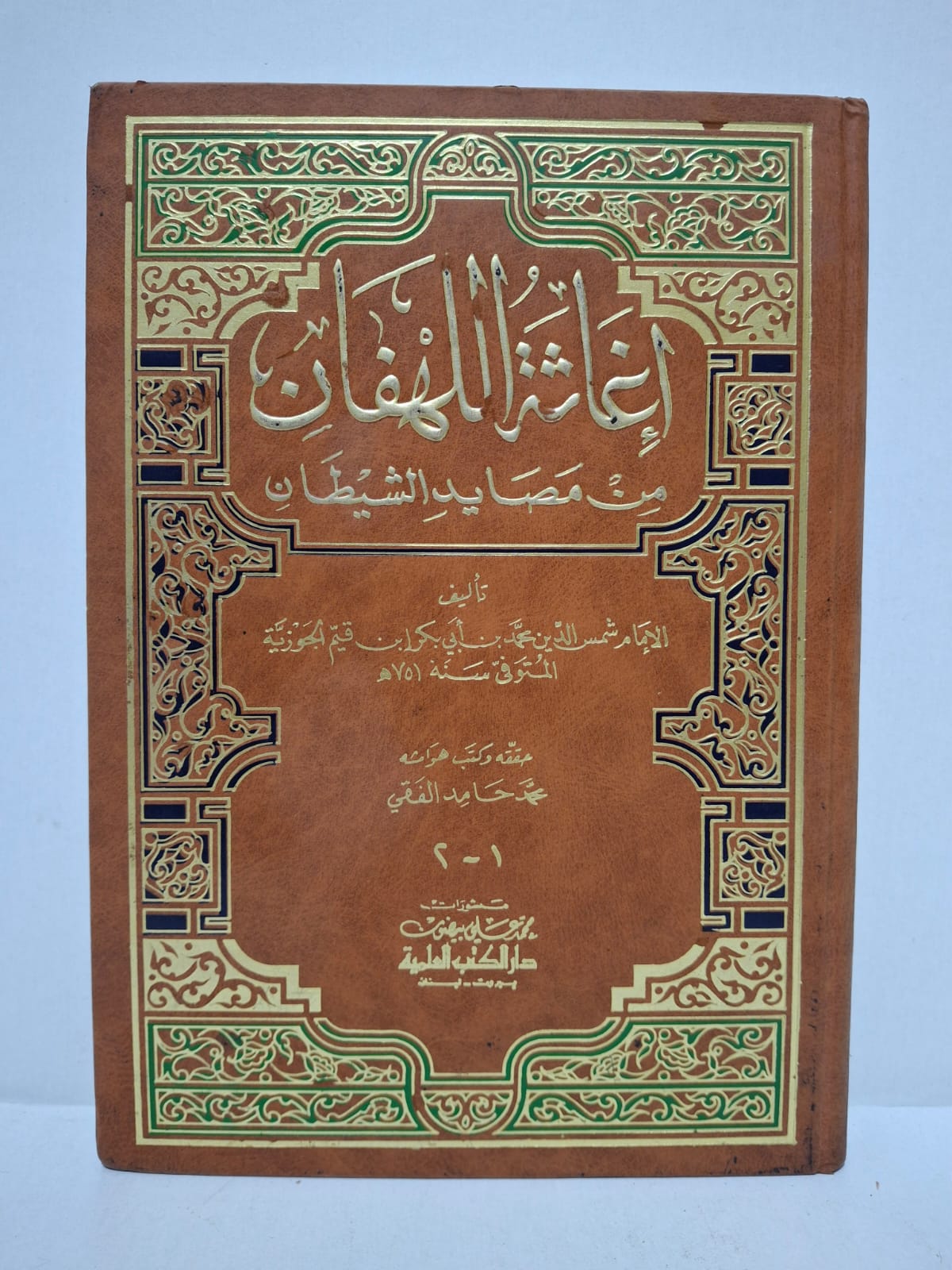 إغاثة اللهفان من مصايد الشيطان - تأليف: الإمام شمس الدين محمد بن أبي بكر بن قيم الجوزية (المتوفى سنة 751 هـ) / حققه وكتب هوامشه: محمد حامد الفقي إغاثة اللهفان من مصايد الشيطان - تأليف: الإمام شمس الدين محمد بن أبي بكر بن قيم الجوزية (المتوفى سنة 751 هـ) / حققه وكتب هوامشه: محمد حامد الفقي