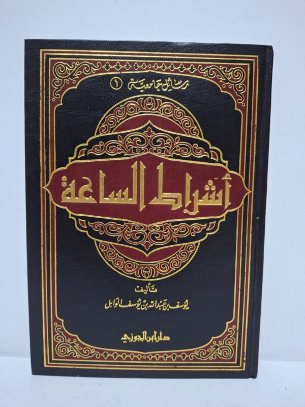أشراط الساعة (رسائل جامعية 1) - تأليف: يوسف بن عبد الله بن يوسف الوابل
