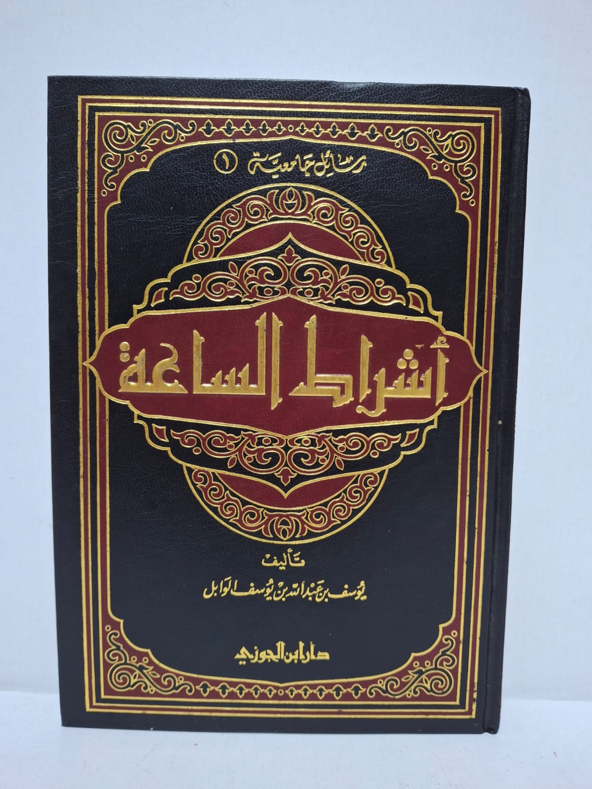 أشراط الساعة (رسائل جامعية 1) - تأليف: يوسف بن عبد الله بن يوسف الوابل أشراط الساعة (رسائل جامعية 1) - تأليف: يوسف بن عبد الله بن يوسف الوابل